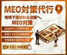 GoogleマップのMEO対策を支援します 初期設定から投稿・口コミ対応まで一括対応 イメージ1