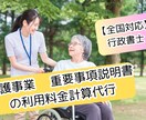 介護事業 重要事項説明書の利用料金計算代行します 全国対応！介護事業専門　書類作成　行政書士 イメージ1