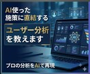 AI使った施策に直結するユーザー分析を教えます プロの分析をAIで再現｜高精度のターゲット分析 イメージ1
