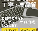 サイト作成承ります ご趣味のサイト、コーポレートサイト、その他 イメージ1