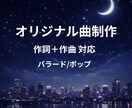 オリジナル曲作曲します｜歌詞＋作曲対応します 歌詞先行で世界観あるオリジナル曲制作 イメージ1