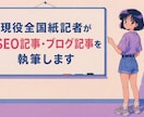 現役全国紙記者がSEO記事・ブログ記事を執筆します 取材代行も可能です！どんな媒体でもお受けいたします。 イメージ1