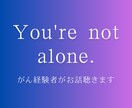 がん経験者があなたの不安に寄り添います ひとりで抱えないで！今のお気持ち話しませんか？ イメージ1