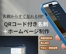 QR名刺付き！HP作ります 名刺からすぐ見れる簡単HP!英語可! イメージ1