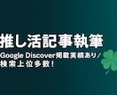 AI共創チーム唯一無二の推し活SEO記事制作します 新規出品記念!【10月14日15時まで】ワンコインでお試し！ イメージ3