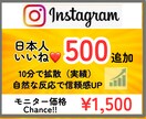 インスタに日本人から500いいねを拡散支援します ★性別指定可能★匿名評価★振分可★安い★ゆっくり増加 イメージ1
