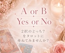2択のどっち？を占います AorB/Yes or Noタロットに尋ねてみませんか？ イメージ1