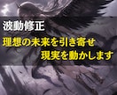 波動修正で理想の未来を引き寄せ、現実を動かします 恋愛・復縁・仕事・金運など、望む未来へ近づくために整えます イメージ1