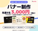 広告・SNS・ホームページ用のバナーを作ります 11月末まで先着5名3,000円！修正2回込み イメージ1