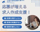 求職者の感情を動かす求人を一緒に作ります 応募数を増やして、素敵な人を採用するための求人づくり イメージ1
