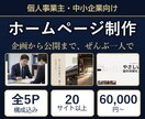 5ページのホームページを構成から一括制作します 企画・デザイン・実装・公開まで一人で担当します イメージ1