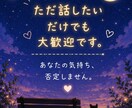 お話聞きます あなたのお話し相手になります！ イメージ3