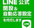 公式LINE開設＆自動応答設定を代行します リッチメニューやシナリオ配信まで対応 イメージ1