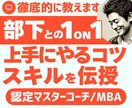 部下との1on1をより良く改善する方法を教えます ダメ1on1から部下の力を引き出す1on1へ!プロがサポート イメージ1