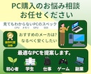 パソコン、周辺機器の購入アドバイスを行います パソコン/ノートパソコン/モニター/スピーカー イメージ1