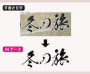 手書き文字 イラスト ロゴ等なんでもデータ化します イラストレーターで使用できるAiデータにいたします イメージ8