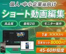 先着5枠限定モニター！ショート動画編集します 実績獲得のための特別価格！集客に繋がる動画を編集いたします！ イメージ1
