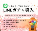 月額2000円！LINEガチャツールを導入します 低コストでLINEガチャ施策を実現。 イメージ1