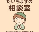 友達にも言えない悩み、全て受け止めます 感情の整理と前向きな一歩を支援 イメージ1