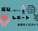 福祉をテーマにしたレポートをお手伝いします どんな内容でもご相談ください！ イメージ1