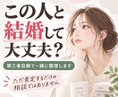 この人と結婚して大丈夫？を第三者目線で整理します 好きだけど不安。必要なら耳の痛いこともお伝えします イメージ1