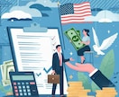 米国税務・会計アドバイス！個別サポートします 米国税務・会計の疑問に答え、最適なアドバイスを提供します！ イメージ1