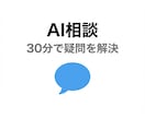 AI・自動化の困りごとを何でも相談できます ★5.0（48件）の実績！30分で疑問を解決 イメージ1