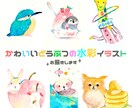 可愛いどうぶつの水彩イラストお描きします 水彩作家がいろいろな「ちょっと足りない」に一筆を! イメージ1