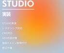 STUDIOを使って実装のお手伝いをします 【制作会社様・デザイナー様向け】 イメージ1