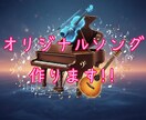 あなたに合った音域でオリジナルソングを作ります 声やプロフだけでイメージソングが作れます（MIX込み） イメージ1