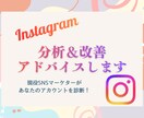 Instagramアカウント改善アドバイスします 投稿内容に悩んでいる方・これから伸ばしたい方へ イメージ1