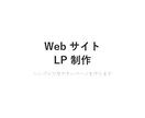 シンプルなWebサイト・LP制作をします HTML/CSSで高品質なページをスピード納品します イメージ1