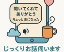 じっくりお話伺います そのままのあなたで話してOKです イメージ1