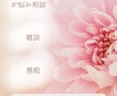 友達感覚でお話を聞きます 友達感覚でお悩み相談や愚痴を聞きます！恋愛・結婚相談も♪ イメージ1
