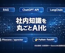 社内文書AI検索RAGシステムを開発します 社内情報を外に出さずChatGPT品質のAI検索を実現 イメージ1