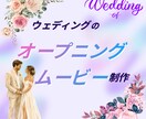 結婚式オープニングムービーを制作します お好きなコンテンツのオマージュデザインの動画制作をします！ イメージ1