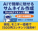 AIで簡単に魅せるサムネイルを作れます ココナラ初心者必見！無料ツールで作るサムネ＆アイキャッチ講座 イメージ1