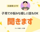 ちょっと聞いてほしい育児の話聞きます 誰にも言えないモヤモヤも、ちょっと聞いてほしい嬉しい話も◎ イメージ1