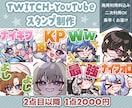 Twitch・YouTubeスタンプ制作いたします twitch/YouTube/tiktok配信用スタンプ制作 イメージ1
