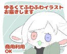 ゆるくてふわっと可愛いイラスト描きます 商用、グッズ化OK！お気軽にお問い合わせ下さい！ イメージ1