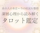 相手の本音・状況を読んで動けない状態を整えます 本音と状況を深層心理で読み、整理して気持ちが整うタロット イメージ1