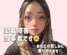 愛着障害のお悩み私が聞きます 私は愛着障害でかなり苦しみました。あなたは悪くない。 イメージ1