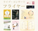 フライヤー制作＊音楽会のチラシなど丁寧に作成します 世界観を深く汲み取り、魅力を最大化する販促デザイン イメージ1