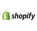 手軽に頼める！shopifyサイトを制作します ECサイトを作って自社商品をネット上で販売しよう！！ イメージ1