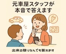 元車屋スタッフ本音回答│車のアレコレ相談乗ります お店では聞きづらいことも、車業界経験者が本音でお答えします！ イメージ1