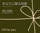 あなたに短歌を贈ります あなたの心のお守りになる短歌を贈ります（テキスト版） イメージ1