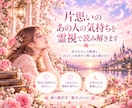 片思いのあの人の気持ちを霊視で読み解きます 好きな人との関係と、あなたの本音を丁寧に読み解きます イメージ1