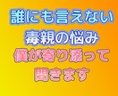 毒親育ちの悩みに親身に寄り添います 辛い過去は変えられない。そのすべてを僕が受け止めます。 イメージ2