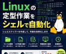 Linux作業をシェルで自動化します 面倒な定型作業をシェルで効率化します イメージ1