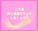 腸活しながら無理のないゆるっとダイエットできます 夏到来！！無理なく楽しい腸活ダイエットでスリムなボディへ イメージ10